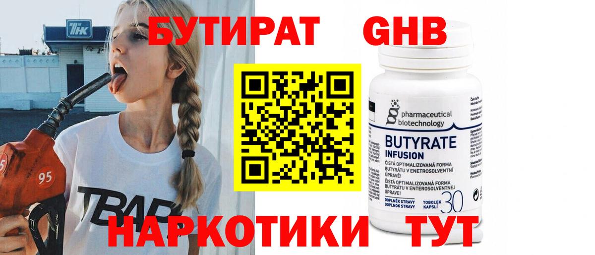БУТИРАТ вода Калининград