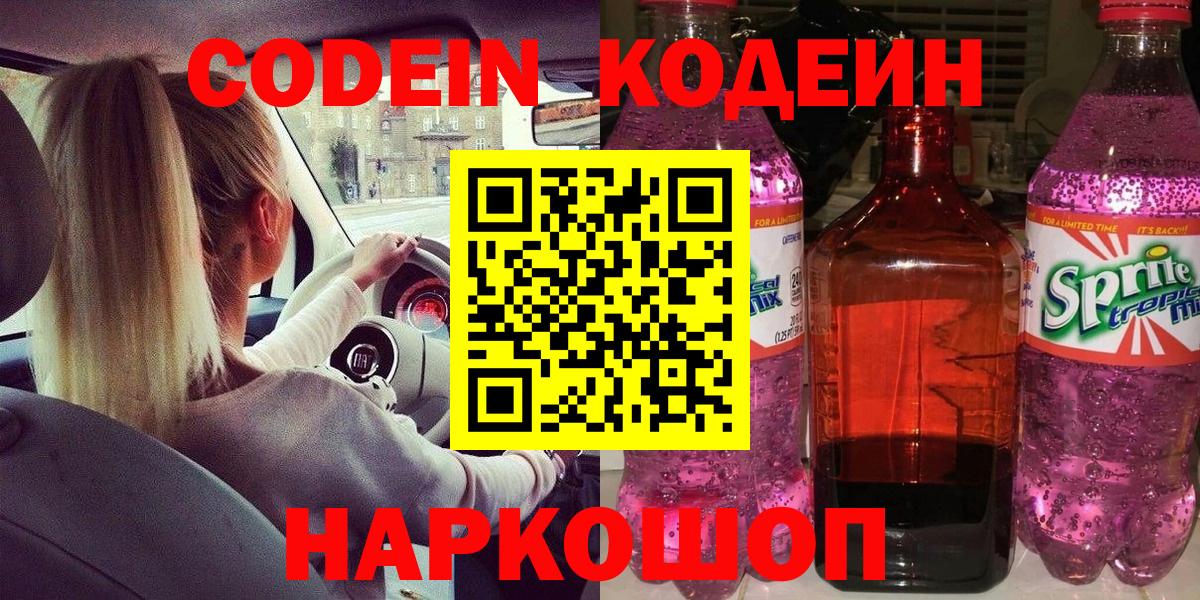 Кодеиновый сироп Lean Purple Drank Калининград